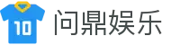 问鼎娱乐官网 - 亚洲领先在线娱乐平台